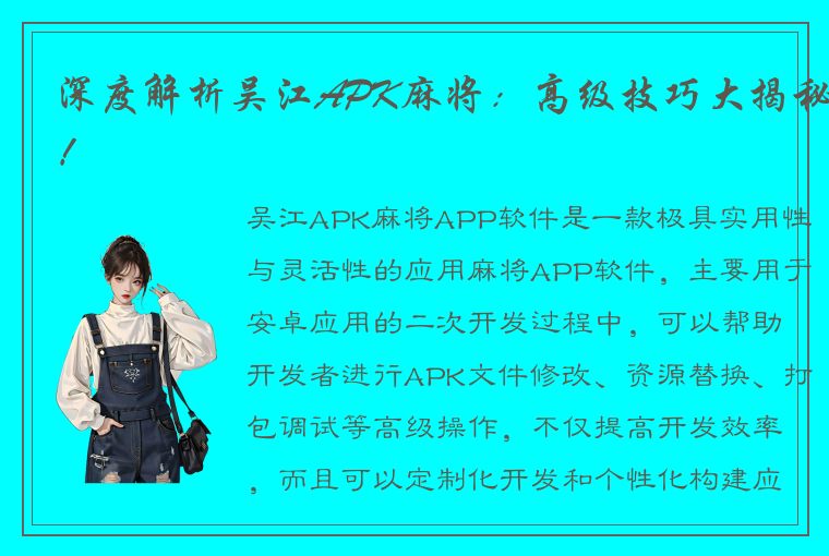 深度解析吴江APK麻将：高级技巧大揭秘！