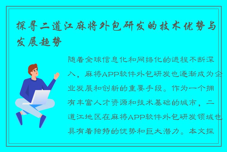 探寻二道江麻将外包研发的技术优势与发展趋势