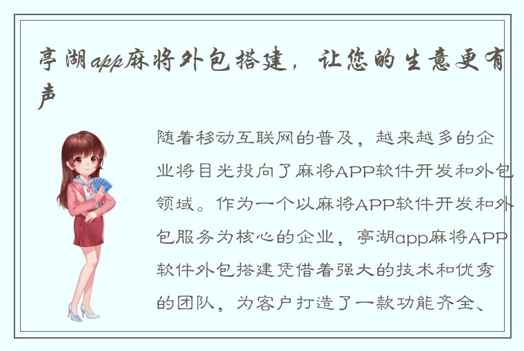 亭湖app麻将外包搭建，让您的生意更有声