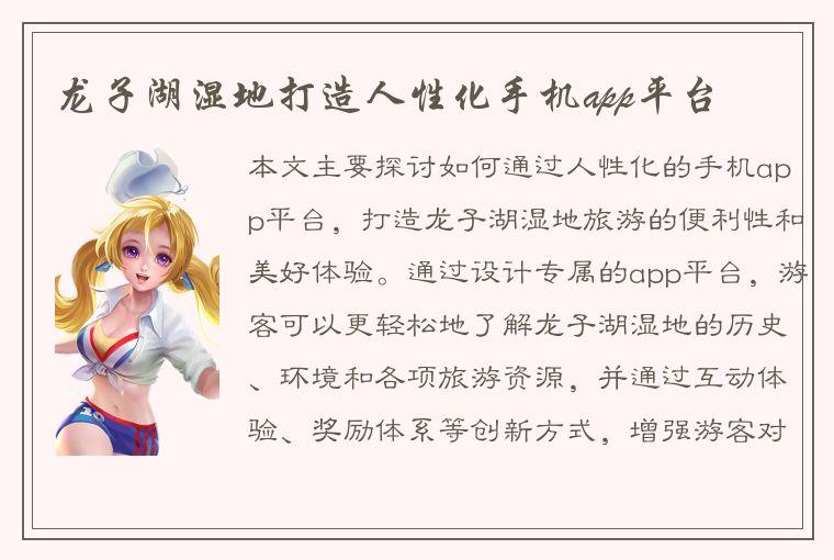 龙子湖湿地打造人性化手机app平台