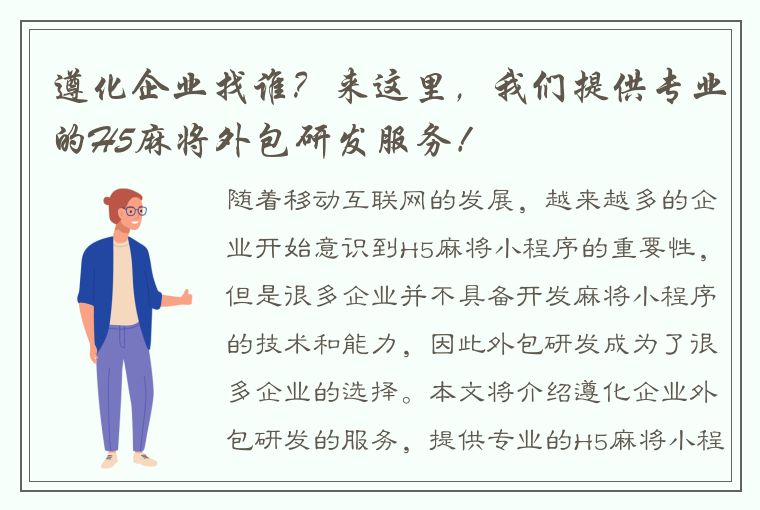 遵化企业找谁？来这里，我们提供专业的H5麻将外包研发服务！