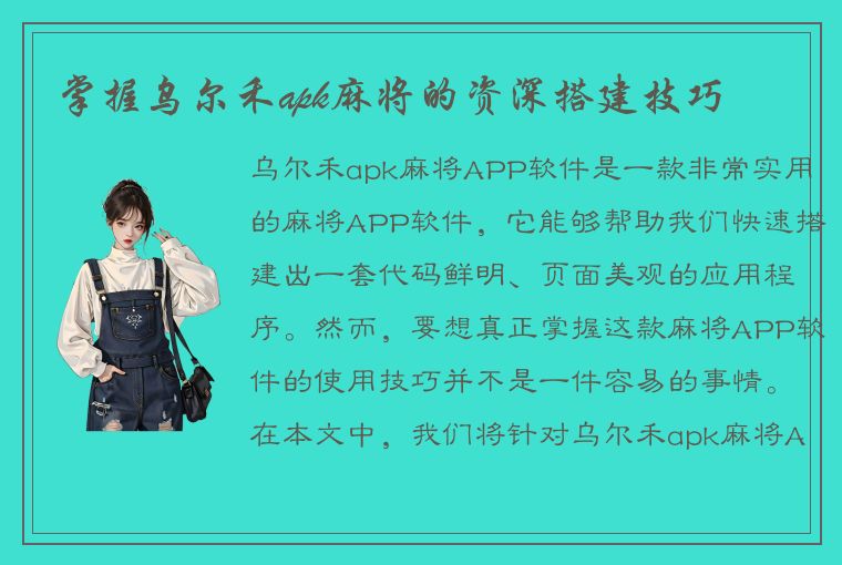 掌握乌尔禾apk麻将的资深搭建技巧