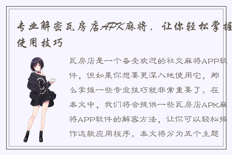 专业解密瓦房店APK麻将，让你轻松掌握使用技巧