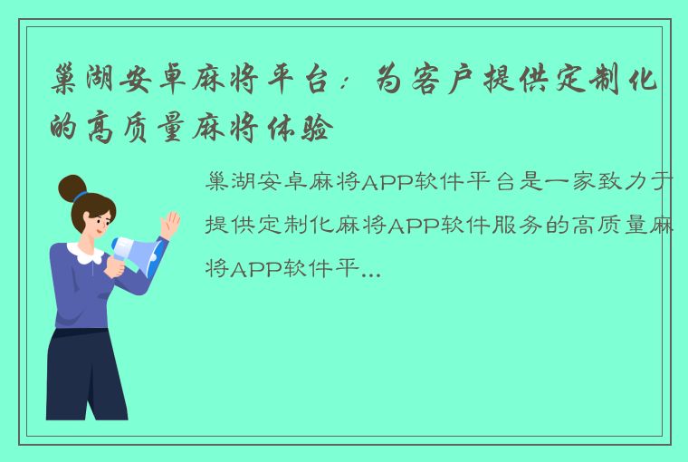 巢湖安卓麻将平台：为客户提供定制化的高质量麻将体验