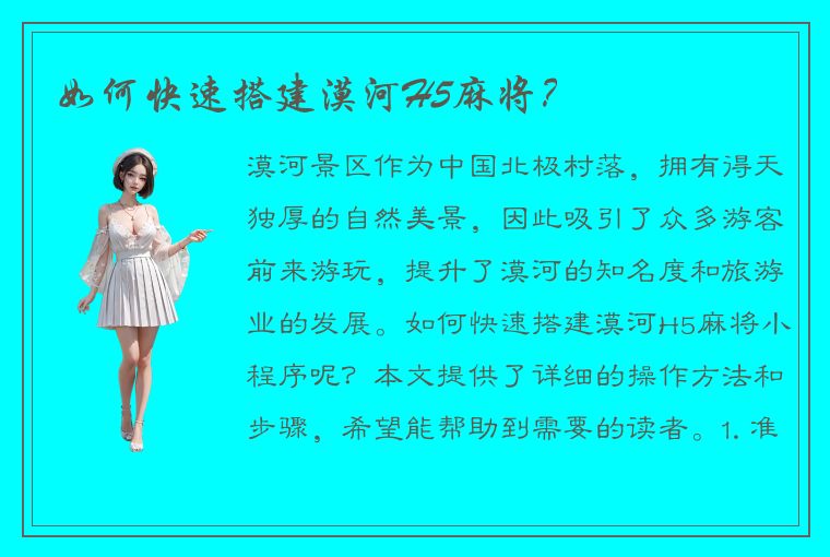 如何快速搭建漠河H5麻将？