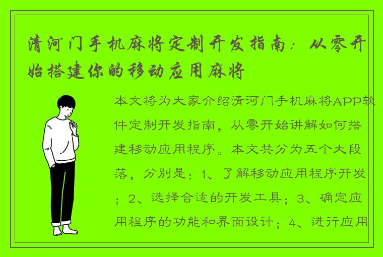 清河门手机麻将定制开发指南：从零开始搭建你的移动应用麻将