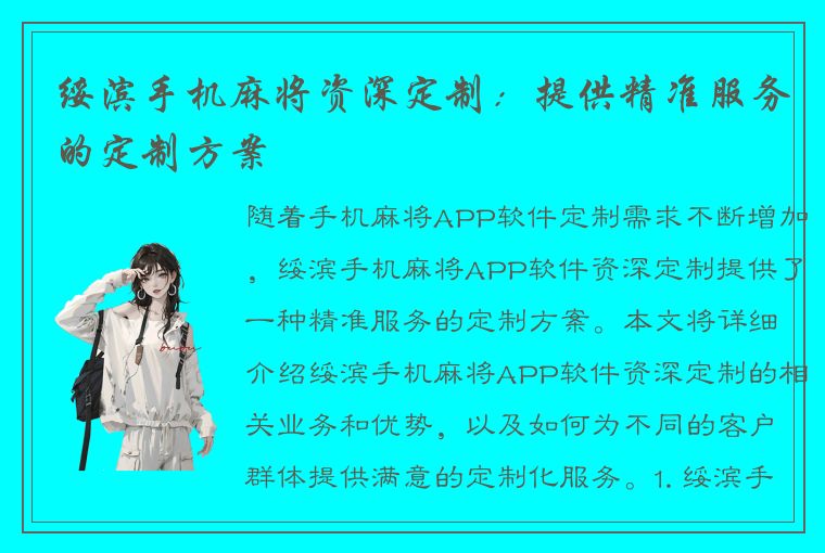 绥滨手机麻将资深定制：提供精准服务的定制方案