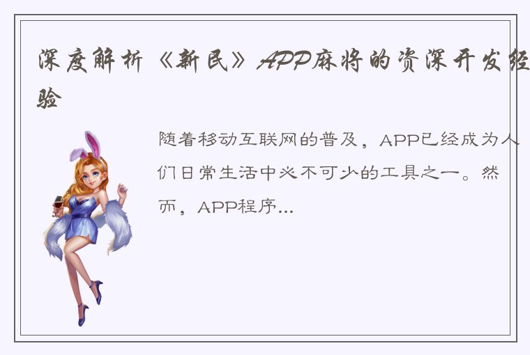 深度解析《新民》APP麻将的资深开发经验