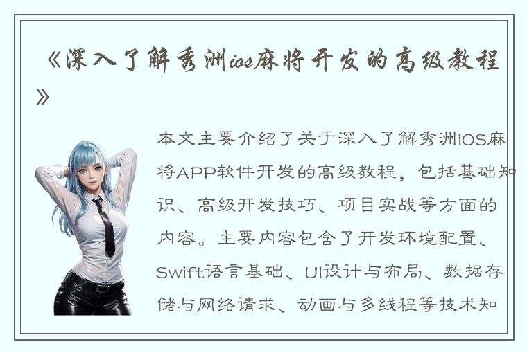 《深入了解秀洲ios麻将开发的高级教程》