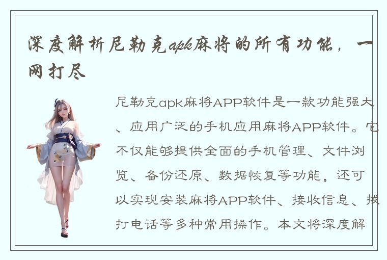 深度解析尼勒克apk麻将的所有功能，一网打尽