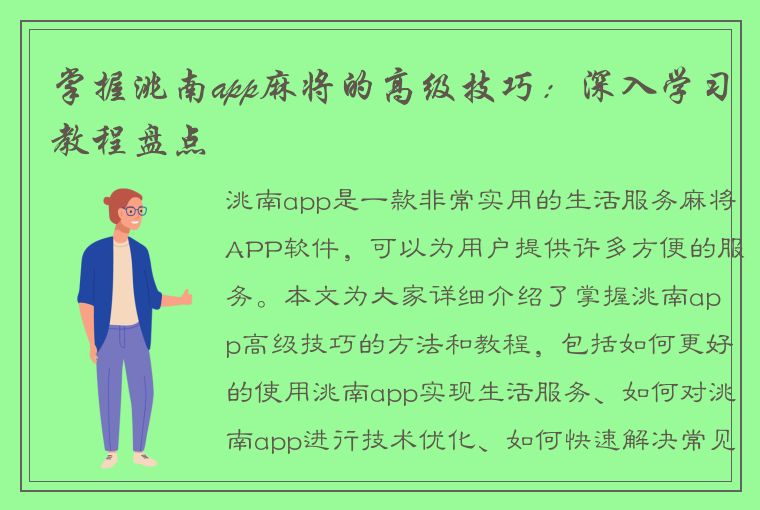 掌握洮南app麻将的高级技巧：深入学习教程盘点