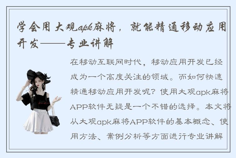 学会用大观apk麻将，就能精通移动应用开发——专业讲解