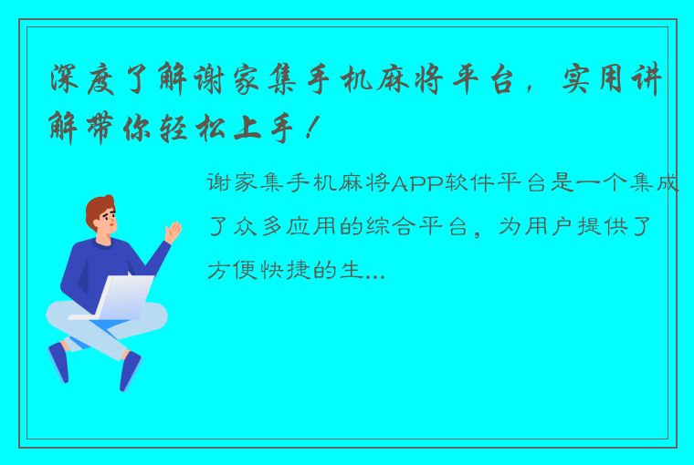 深度了解谢家集手机麻将平台，实用讲解带你轻松上手！