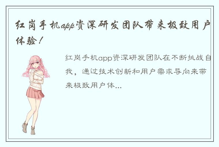 红岗手机app资深研发团队带来极致用户体验！