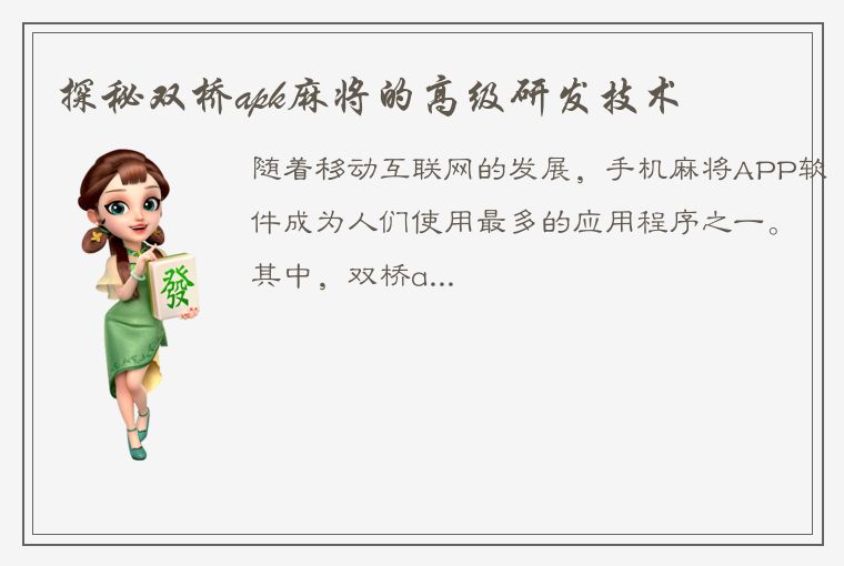 探秘双桥apk麻将的高级研发技术