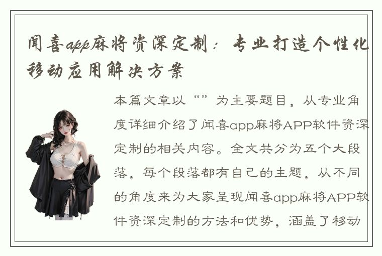 闻喜app麻将资深定制：专业打造个性化移动应用解决方案