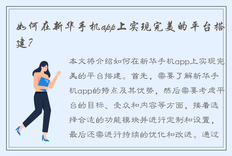 如何在新华手机app上实现完美的平台搭建？