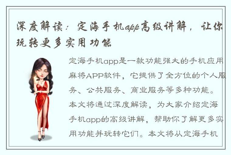 深度解读：定海手机app高级讲解，让你玩转更多实用功能