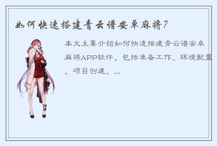 如何快速搭建青云谱安卓麻将？