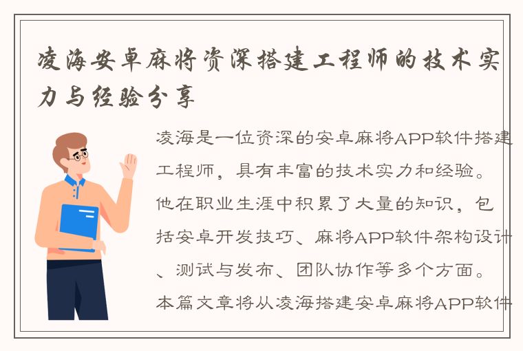 凌海安卓麻将资深搭建工程师的技术实力与经验分享