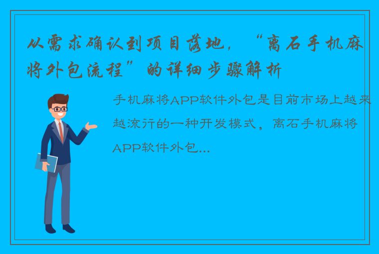 从需求确认到项目落地，“离石手机麻将外包流程”的详细步骤解析