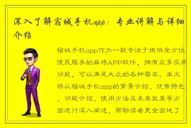 深入了解宿城手机app：专业讲解与详细介绍