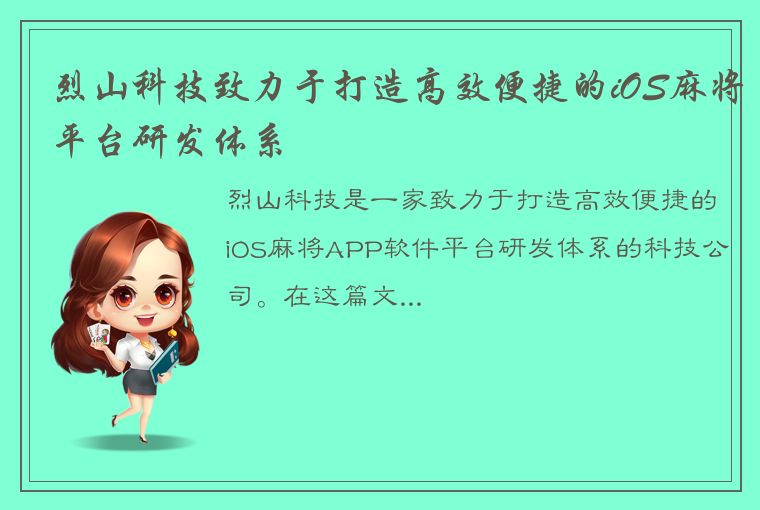 烈山科技致力于打造高效便捷的iOS麻将平台研发体系