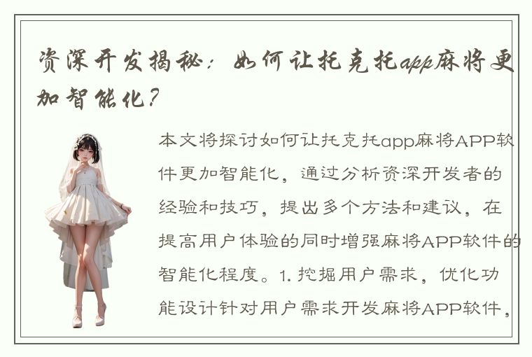 资深开发揭秘：如何让托克托app麻将更加智能化？