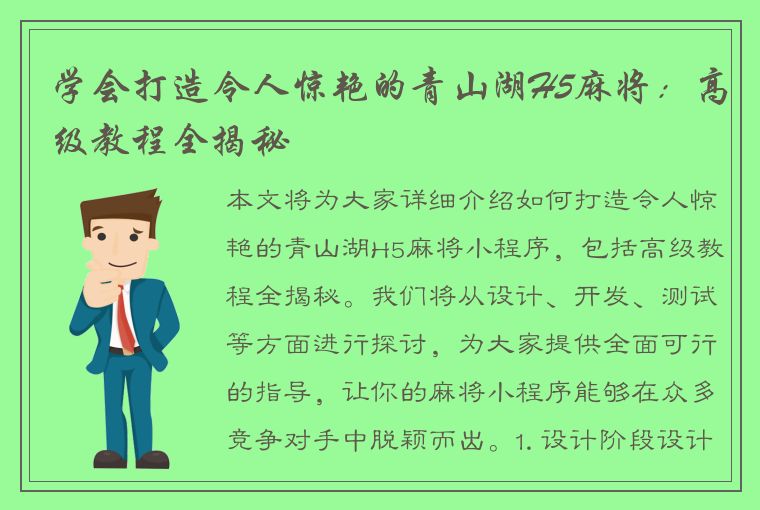 学会打造令人惊艳的青山湖H5麻将：高级教程全揭秘