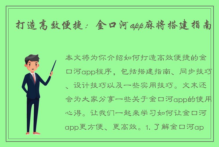 打造高效便捷：金口河app麻将搭建指南