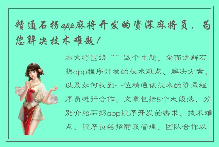 精通石拐app麻将开发的资深麻将员，为您解决技术难题！