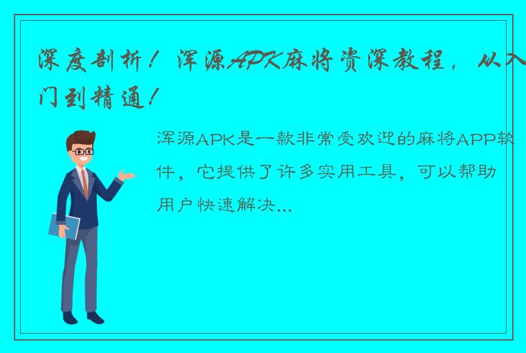 深度剖析！浑源APK麻将资深教程，从入门到精通！