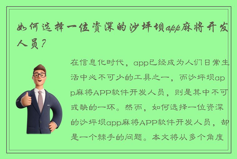 如何选择一位资深的沙坪坝app麻将开发人员？