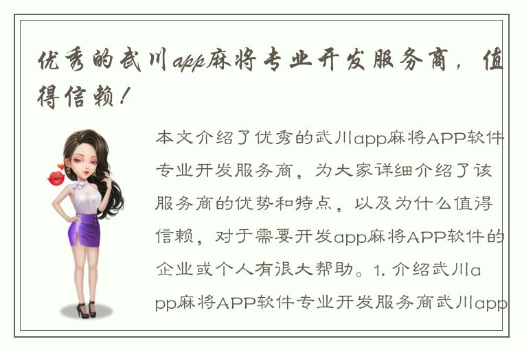 优秀的武川app麻将专业开发服务商，值得信赖！