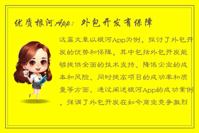 优质根河App：外包开发有保障