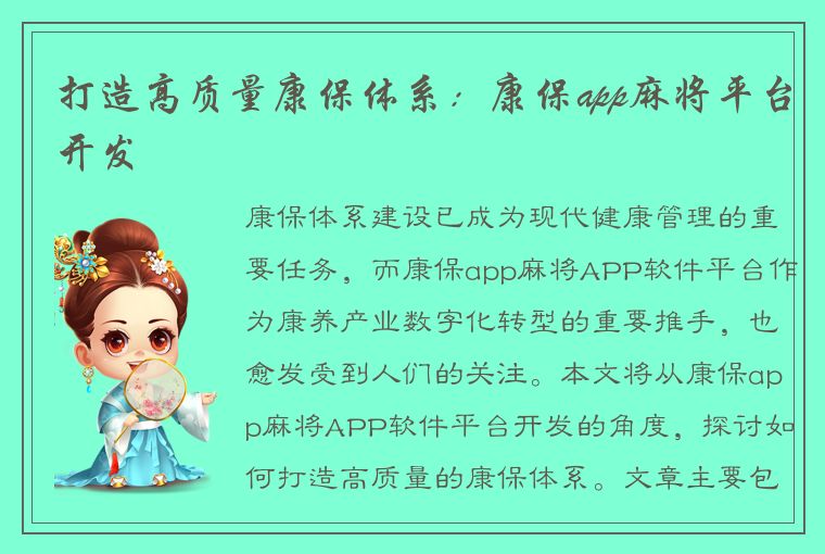 打造高质量康保体系：康保app麻将平台开发