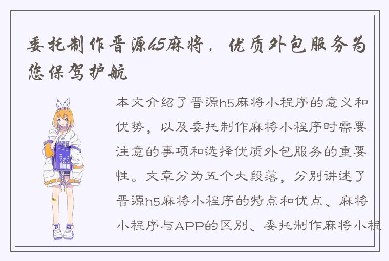 委托制作晋源h5麻将，优质外包服务为您保驾护航