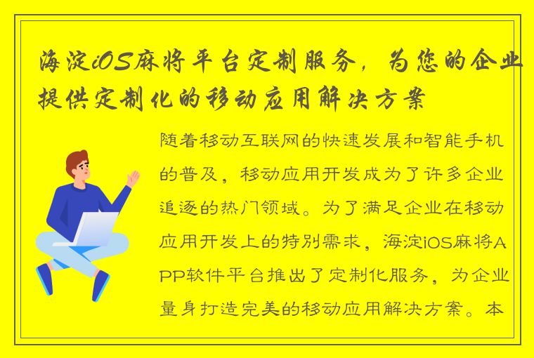 海淀iOS麻将平台定制服务，为您的企业提供定制化的移动应用解决方案