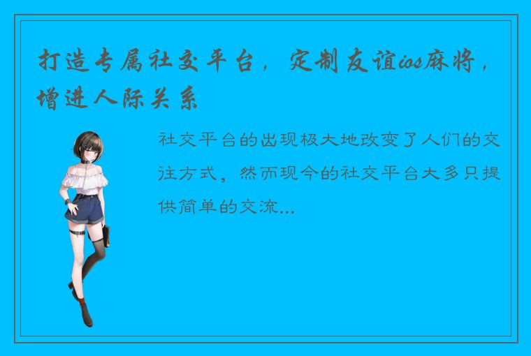 打造专属社交平台，定制友谊ios麻将，增进人际关系