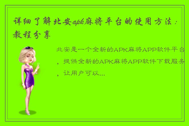 详细了解北安apk麻将平台的使用方法：教程分享