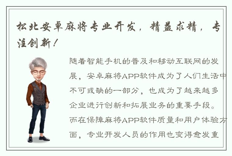 松北安卓麻将专业开发，精益求精，专注创新！