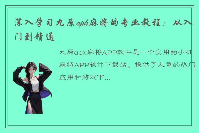 深入学习九原apk麻将的专业教程：从入门到精通