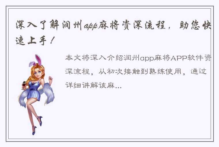 深入了解润州app麻将资深流程，助您快速上手！