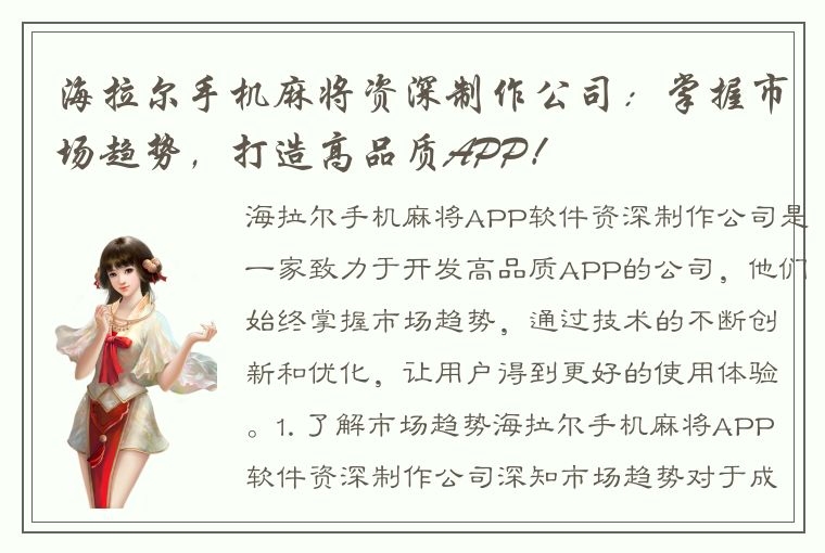 海拉尔手机麻将资深制作公司：掌握市场趋势，打造高品质APP！