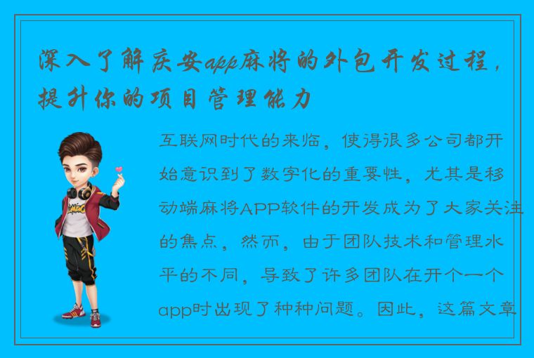 深入了解庆安app麻将的外包开发过程，提升你的项目管理能力