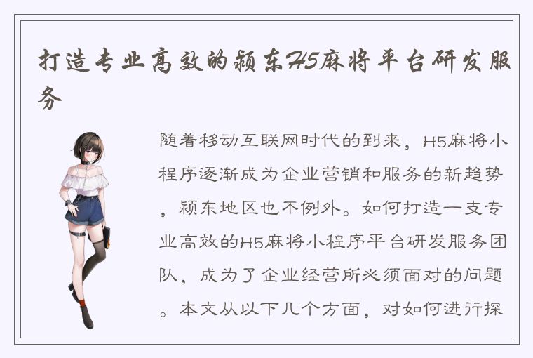 打造专业高效的颍东H5麻将平台研发服务