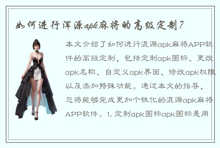 如何进行浑源apk麻将的高级定制？