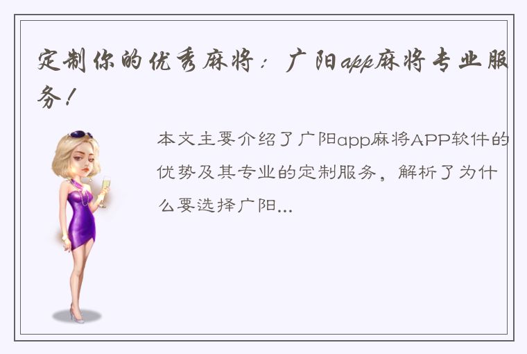 定制你的优秀麻将：广阳app麻将专业服务！