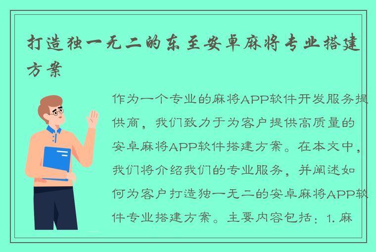 打造独一无二的东至安卓麻将专业搭建方案