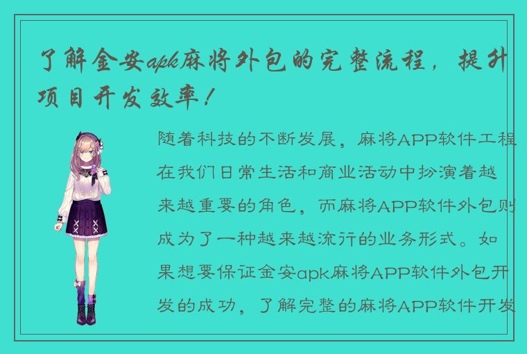 了解金安apk麻将外包的完整流程，提升项目开发效率！